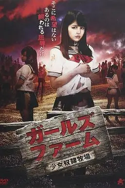 《少女奴隶牧场》封面