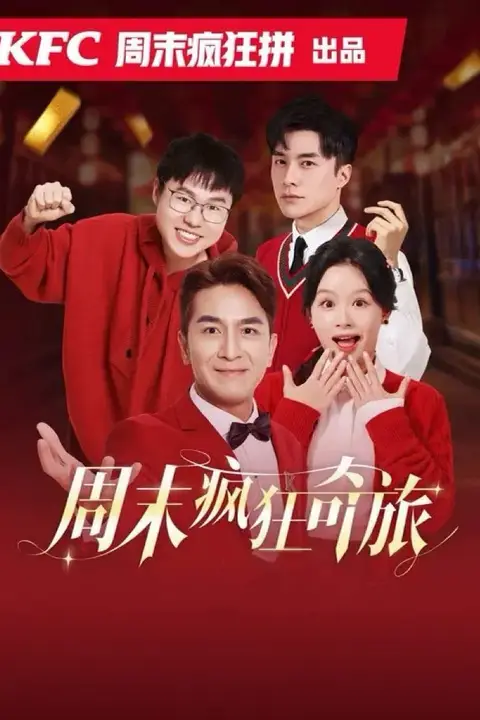 《周末疯狂奇旅》封面