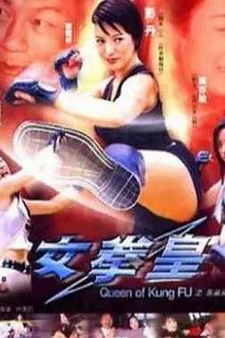 《女拳皇》封面