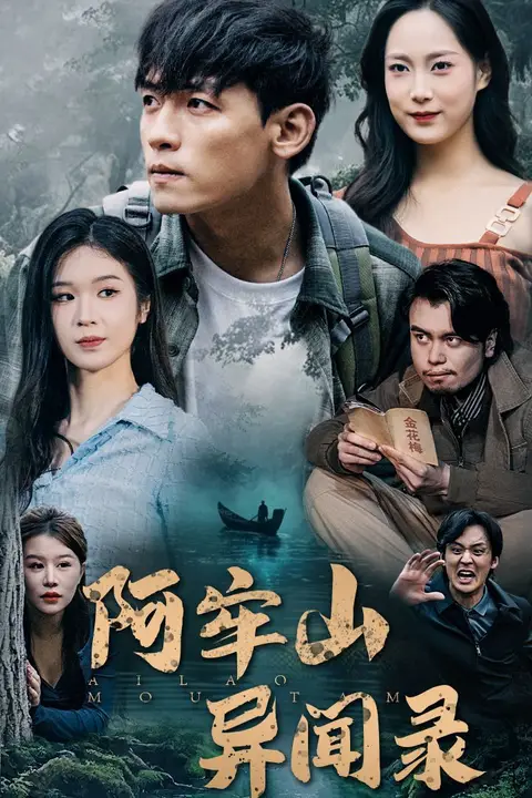 《阿牢山异闻录》封面