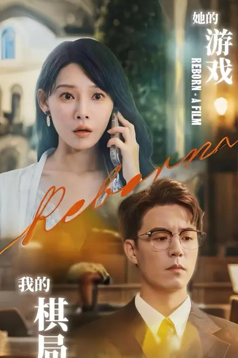《她的游戏，我的棋局（她的游戏我的棋局）》封面