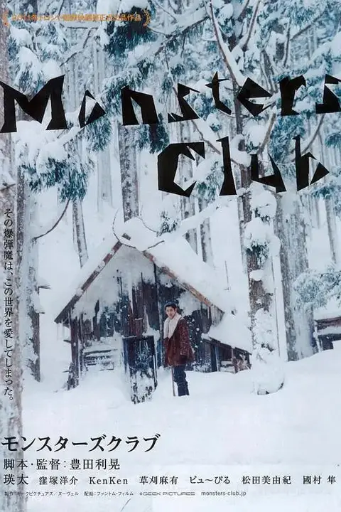 《怪兽俱乐部》封面
