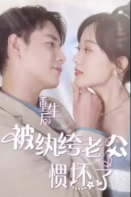 《重生后被纨绔老公惯坏了》封面