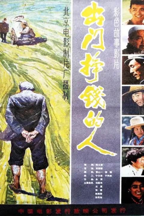 《出门挣钱的人》封面