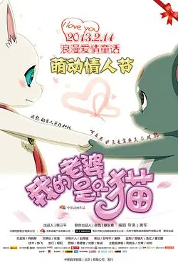 《我的老婆是只猫》封面