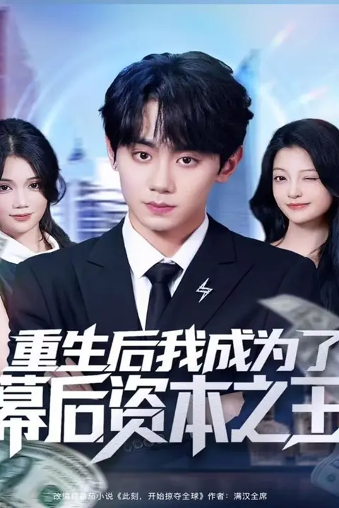 《重生后我成为了幕后资本之王》封面