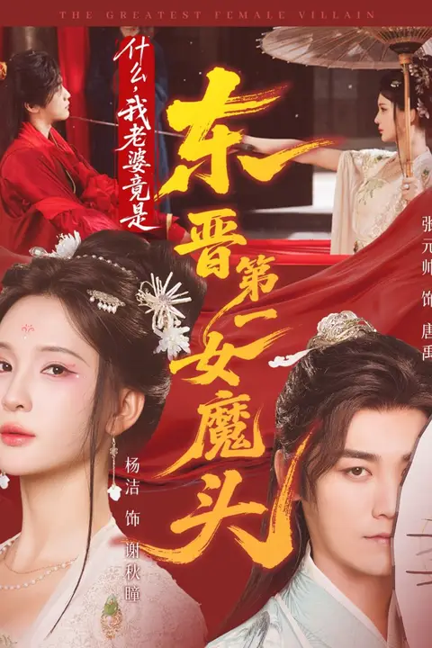 《什么,我老婆竟是东晋第一女魔头》封面