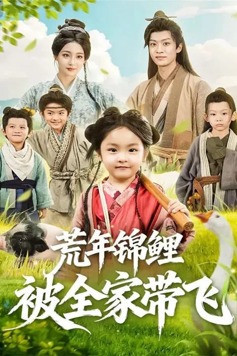 《荒年锦鲤被全家带飞》封面