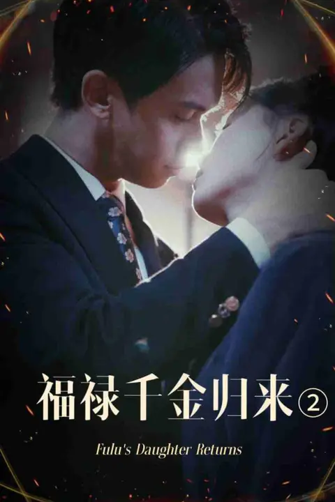 《福禄千金归来2》封面