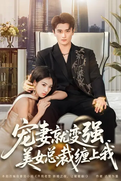 《宠妻就变强，美女总裁缠上我》封面