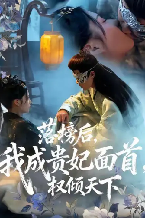 《落榜后我成贵妃面首权倾天下》封面