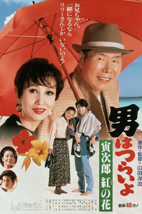 《寅次郎的故事48:寅次郎红之花》封面