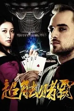 《超能赌霸》封面