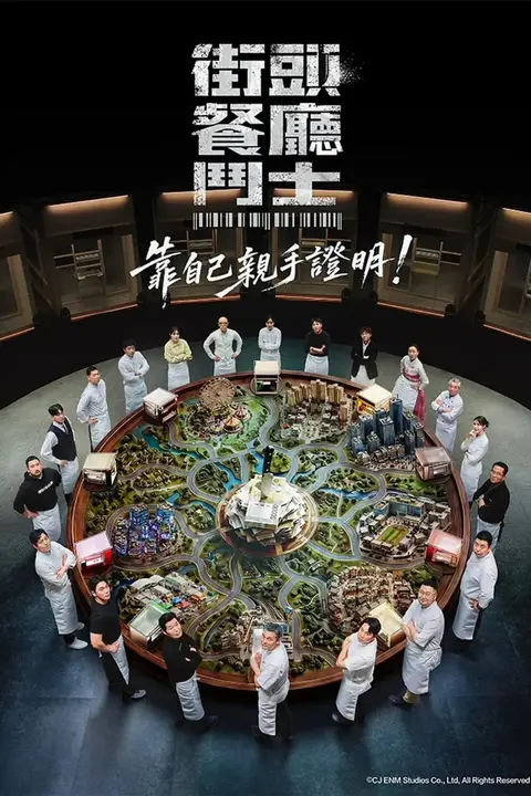 《街头餐厅战士》封面