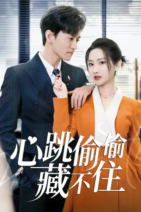 《心跳偷偷藏不住(爱是炽热的秘密)》封面