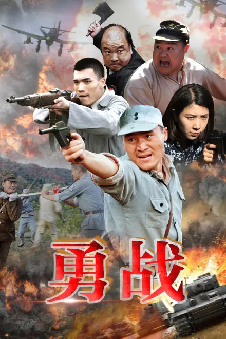 《勇战》封面