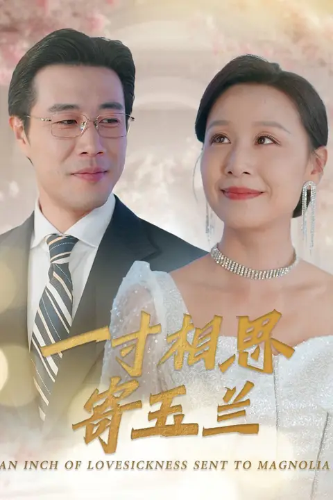 《一寸相思寄玉兰》封面