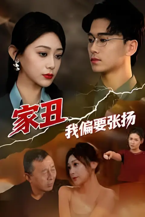 《家丑我偏要张扬》封面