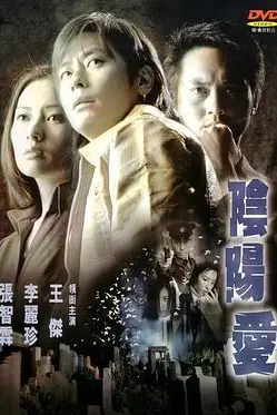 《阴阳爱》封面