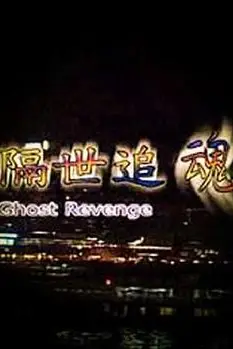 《隔世追魂(粤语版)》封面