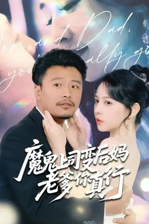 《魔鬼上司变后妈老爹你真行》封面
