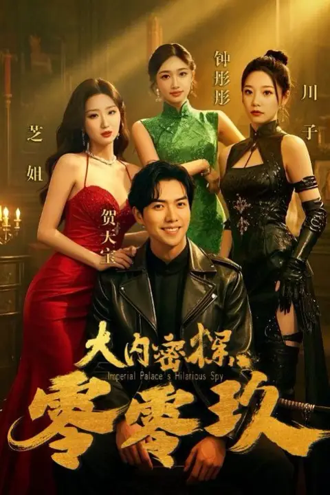 《大内密探零零玖》封面