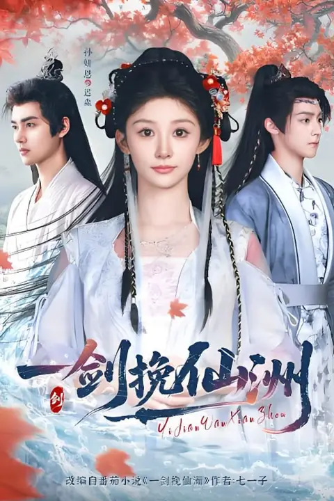 《一剑挽仙洲》封面