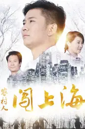 《农村人闯上海》封面