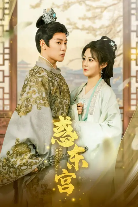 《惑东宫》封面