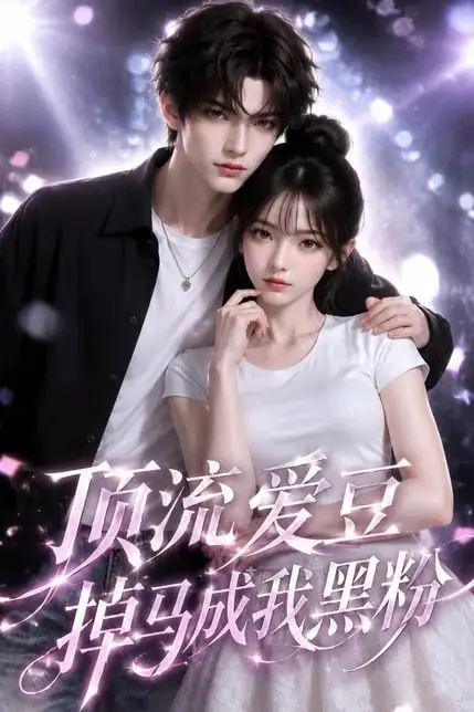 《顶流爱豆掉马成我黑粉》封面