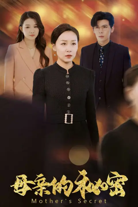 《母亲的秘密》封面
