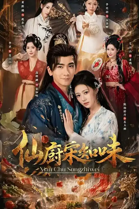 《仙厨宋知味》封面