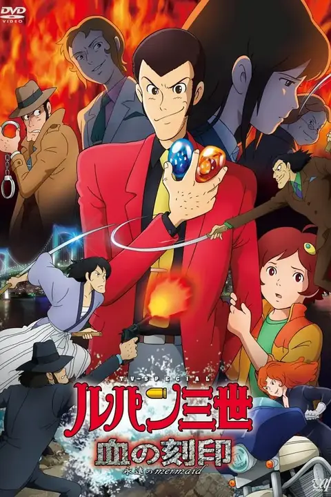 《鲁邦三世：血之刻印》封面