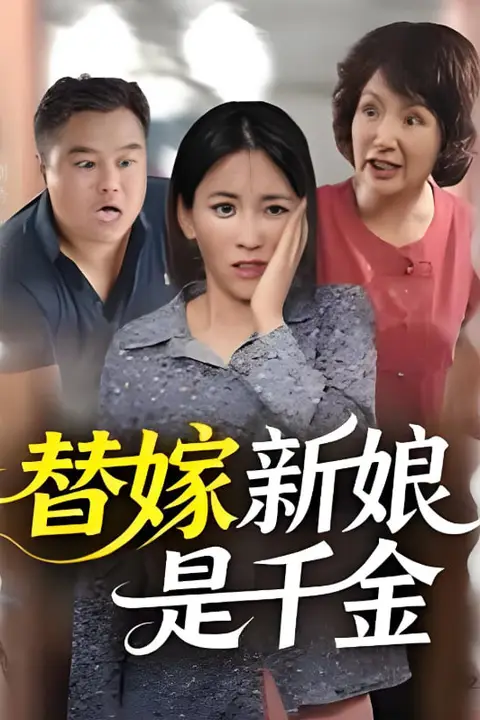 替嫁新娘是千金 第11集 高清封面图