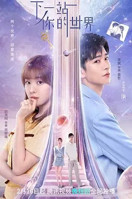《下一站你的世界》封面