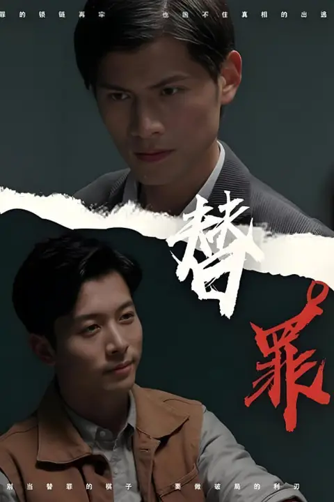 《替罪》封面