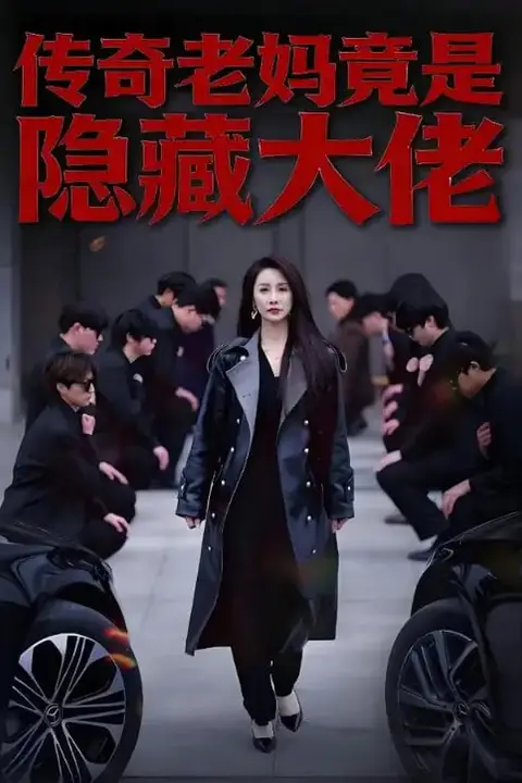 《传奇老妈竟是隐藏大佬》封面