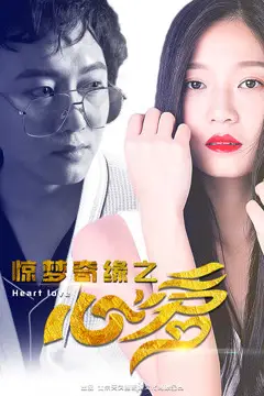 《惊梦奇缘之心爱》封面