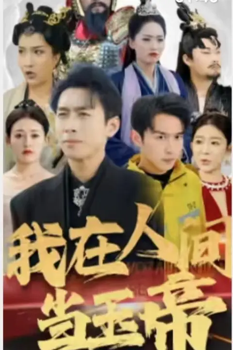 《我在人间当玉帝》封面