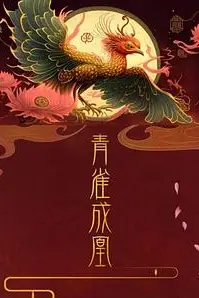 《青雀成凰》封面