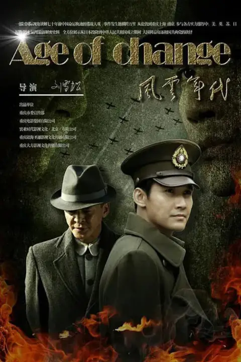 《风云年代》封面