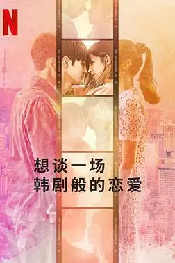 《想谈一场韩剧般的恋爱》封面