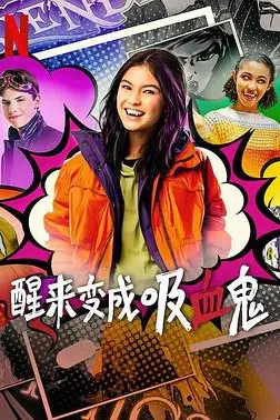 《醒来变成吸血鬼 第一季》封面