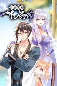 《开局奖励一亿条命 动态漫画》封面