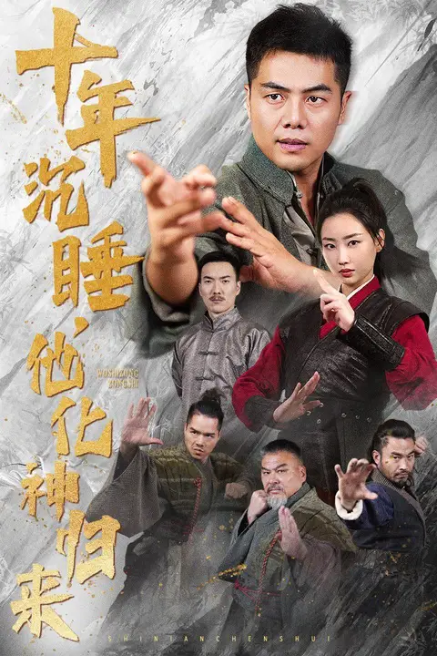 《十年沉睡他化神归来》封面