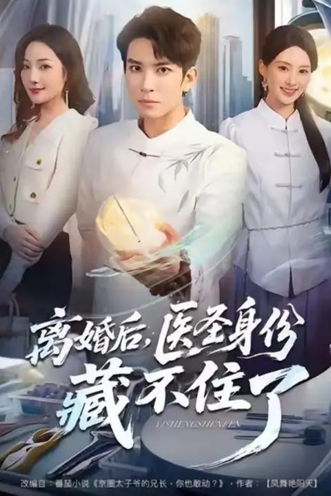 《离婚后,医圣身份藏不住了》封面