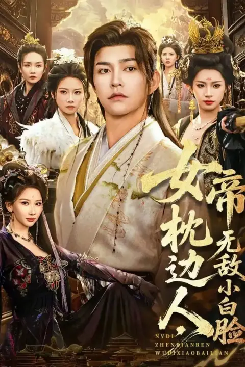 《女帝枕边人,无敌小白脸》封面