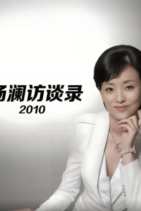 《杨澜访谈录 2010》封面