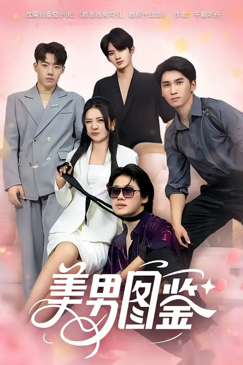 《美男图鉴》封面