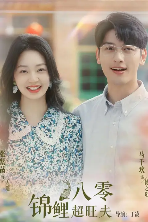 《八零锦鲤超旺夫》封面
